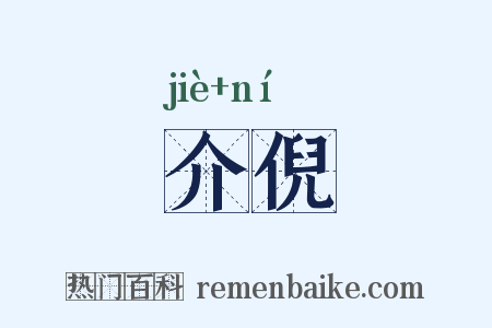 介倪是什么意思的图片